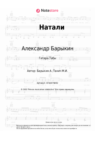 Ноты, аккорды Александр Барыкин - Натали