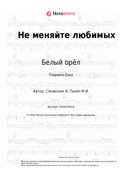 Ноты, аккорды Белый орёл - Не меняйте любимых