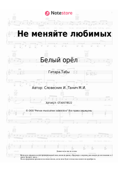 Ноты, аккорды Белый орёл - Не меняйте любимых
