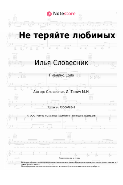Ноты, аккорды Илья Словесник - Не теряйте любимых