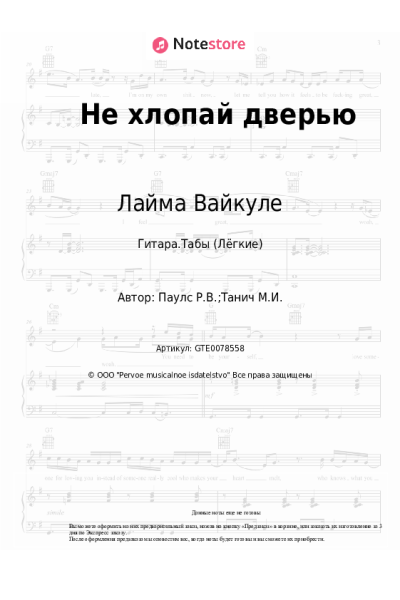 Ноты, аккорды Раймонд Паулс, Лайма Вайкуле - Не хлопай дверью