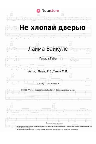 Ноты, аккорды Раймонд Паулс, Лайма Вайкуле - Не хлопай дверью