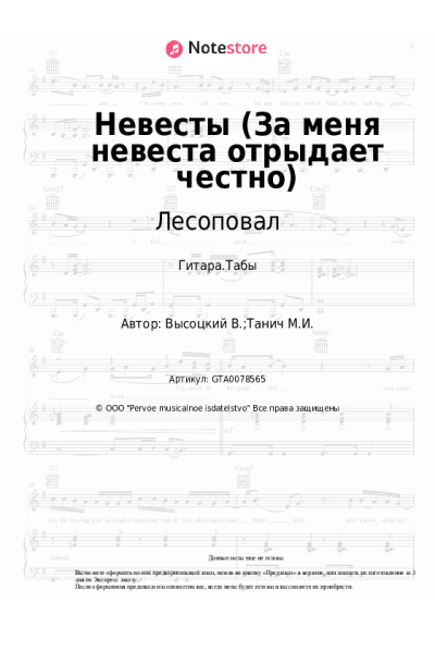 Ноты, аккорды Владимир Высоцкий, Лесоповал - Невесты (За меня невеста отрыдает честно)
