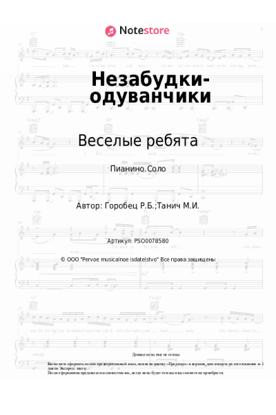 Ноты, аккорды Веселые ребята, Руслан Горобец - Незабудки-одуванчики
