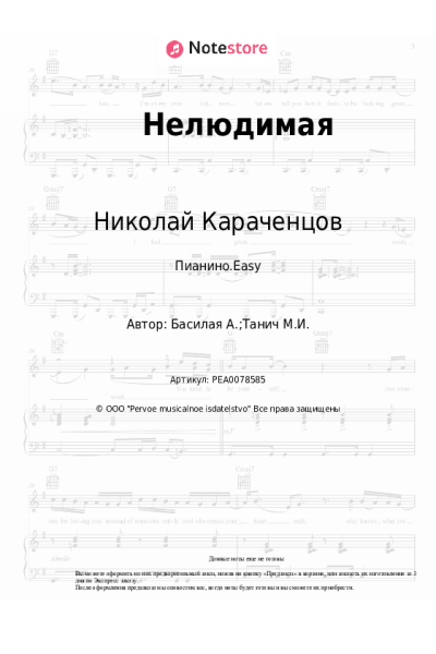 Ноты, аккорды Николай Караченцов - Нелюдимая