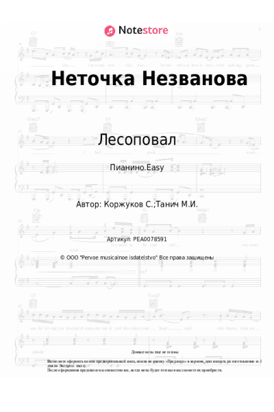 Ноты, аккорды Лесоповал, Сергей Коржуков - Неточка Незванова
