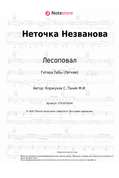 undefined Лесоповал, Сергей Коржуков - Неточка Незванова