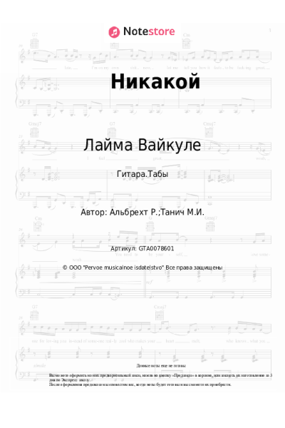 Ноты, аккорды Лайма Вайкуле - Никакой