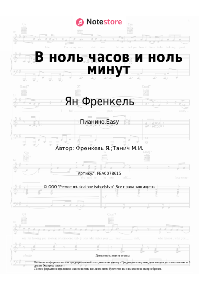 Ноты, аккорды Ян Френкель - В ноль часов и ноль минут