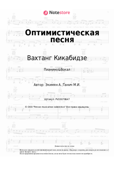 Ноты, аккорды Вахтанг Кикабидзе, Алексей Экимян - Оптимистическая песня