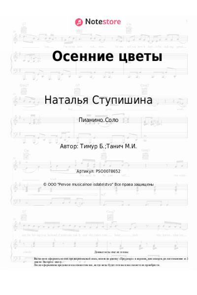 Ноты, аккорды Наталья Ступишина - Осенние цветы