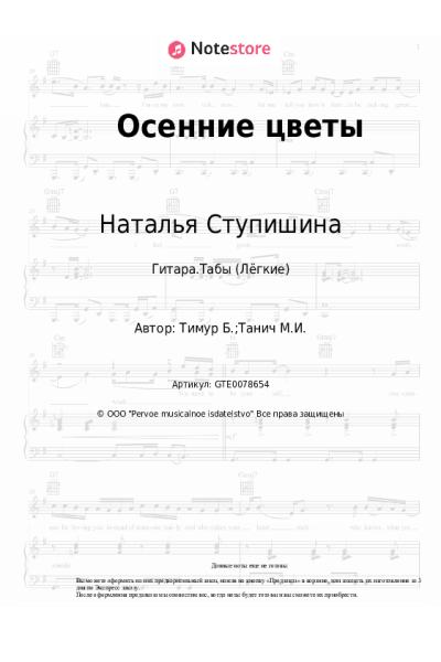 Ноты, аккорды Наталья Ступишина - Осенние цветы