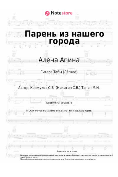 Ноты, аккорды Алена Апина - Парень из нашего города