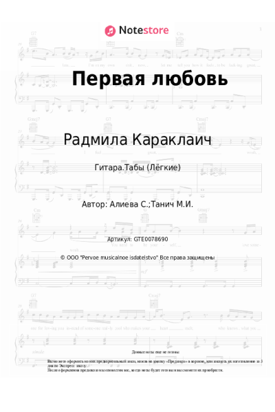 Ноты, аккорды Радмила Караклаич - Первая любовь