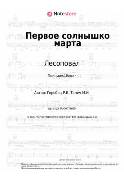 Ноты, аккорды Лесоповал, Руслан Горобец - Первое солнышко марта