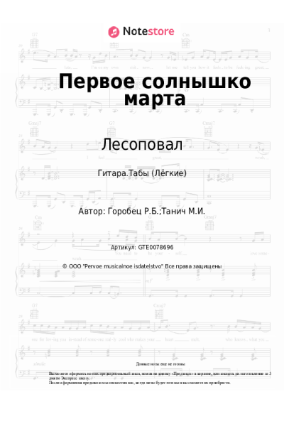 Ноты, аккорды Лесоповал, Руслан Горобец - Первое солнышко марта