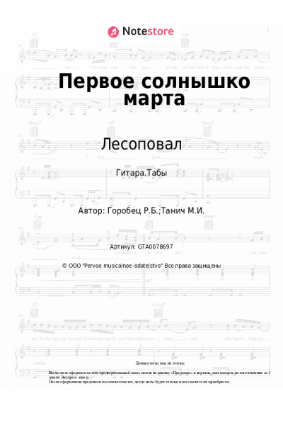 Ноты, аккорды Лесоповал, Руслан Горобец - Первое солнышко марта