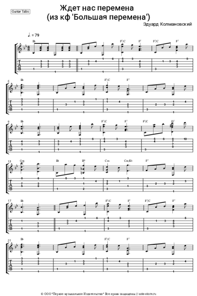 Ноты, аккорды Эдуард Колмановский - Ждет нас перемена (из к/ф 'Большая перемена')