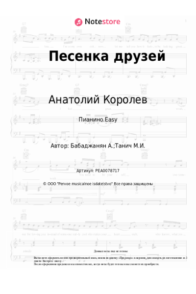 Ноты, аккорды Арно Бабаджанян, Анатолий Королев - Песенка друзей
