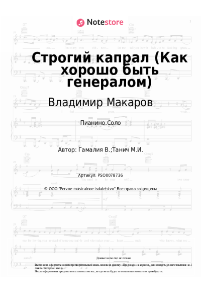 Ноты, аккорды Владимир Макаров, Вадим Гамалия - Строгий капрал (Как хорошо быть генералом)