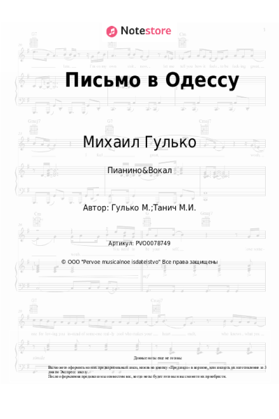 Ноты, аккорды Михаил Гулько - Письмо в Одессу