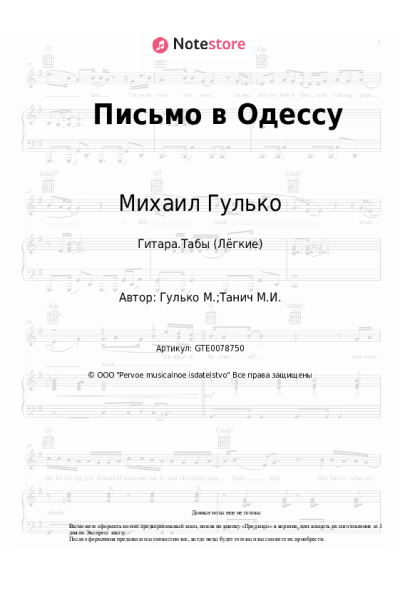 Ноты, аккорды Михаил Гулько - Письмо в Одессу