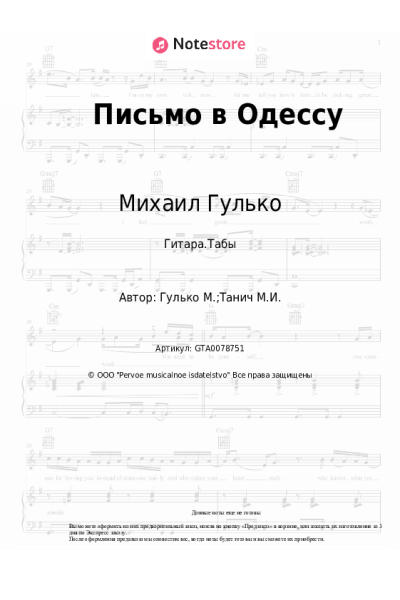 Ноты, аккорды Михаил Гулько - Письмо в Одессу