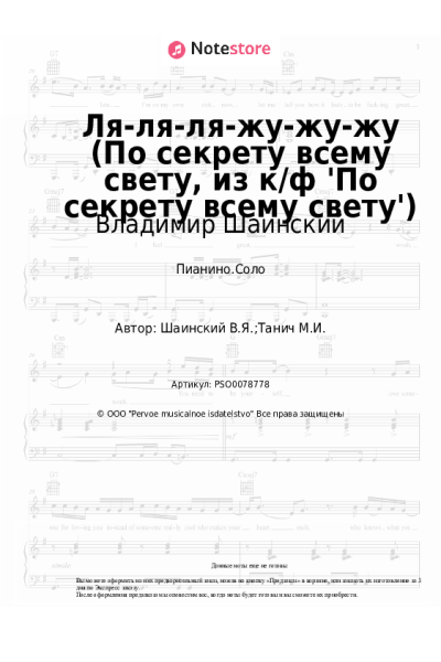 Ноты, аккорды Владимир Шаинский - Ля-ля-ля-жу-жу-жу (По секрету всему свету, из к/ф 'По секрету всему свету')