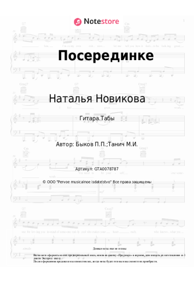 Ноты, аккорды Наталья Новикова - Посерединке