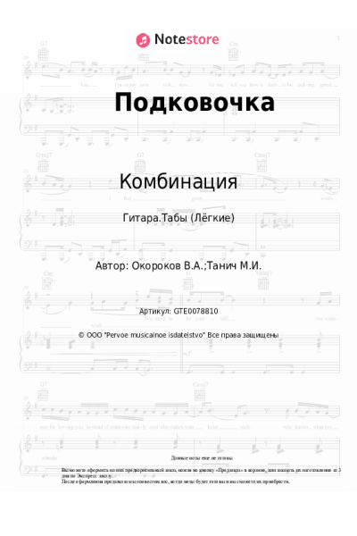 Ноты, аккорды Комбинация, Виталий Окороков - Подковочка