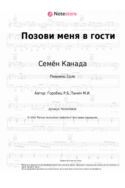 Ноты, аккорды Семён Канада - Позови меня в гости