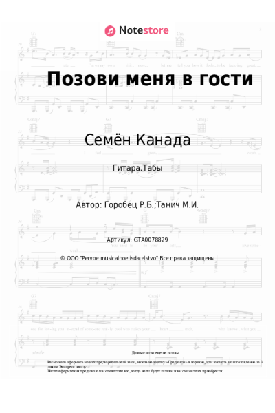Ноты, аккорды Семён Канада - Позови меня в гости