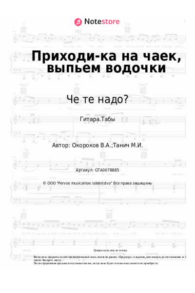 Ноты, аккорды Че те надо? - Приходи-ка на чаек, выпьем водочки