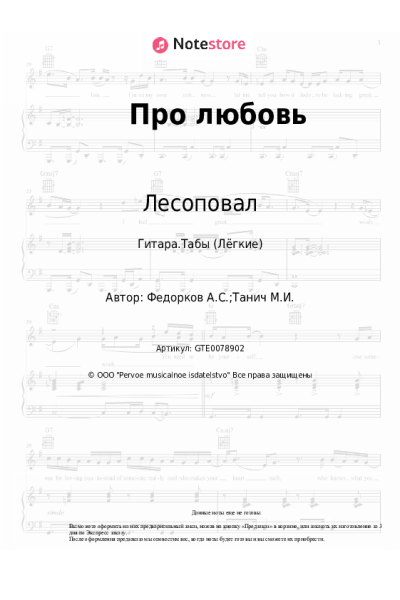 Ноты, аккорды Лесоповал, Александр Федорков - Про любовь