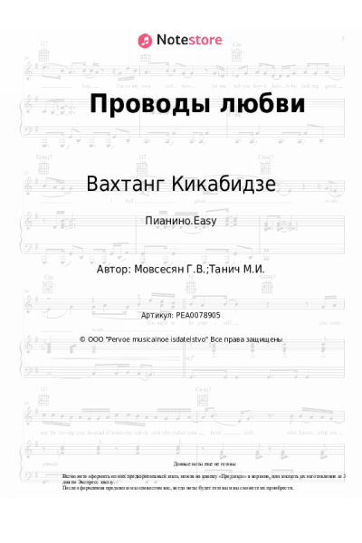 Ноты, аккорды Вахтанг Кикабидзе, Георгий Мовсесян - Проводы любви
