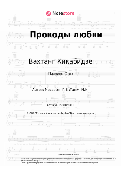 Ноты, аккорды Вахтанг Кикабидзе, Георгий Мовсесян - Проводы любви