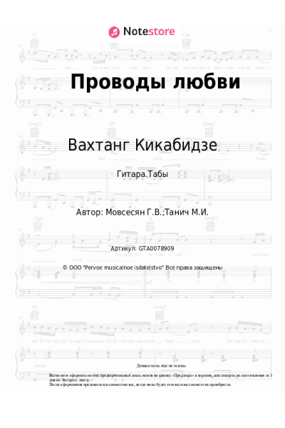 Ноты, аккорды Вахтанг Кикабидзе, Георгий Мовсесян - Проводы любви
