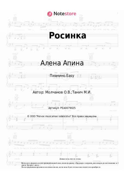Ноты, аккорды Алена Апина - Росинка