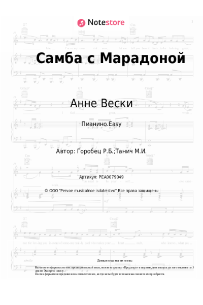 Ноты, аккорды Анне Вески - Самба с Марадоной