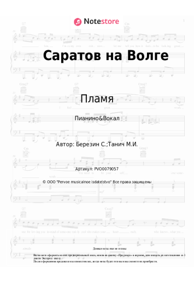 Ноты, аккорды Пламя, Сергей Березин - Саратов на Волге