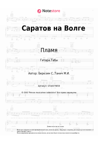 Ноты, аккорды Пламя, Сергей Березин - Саратов на Волге