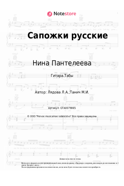 Ноты, аккорды Нина Пантелеева - Сапожки русские