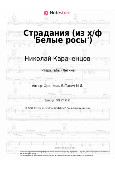 Ноты, аккорды Ян Френкель, Николай Караченцов - Страдания (из х/ф 'Белые росы')