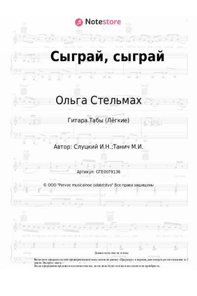 Ноты, аккорды Ольга Стельмах - Сыграй, сыграй