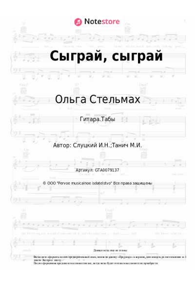 Ноты, аккорды Ольга Стельмах - Сыграй, сыграй