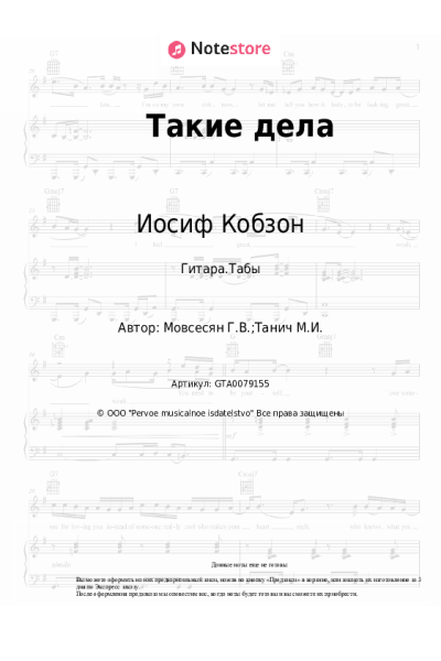Ноты, аккорды Иосиф Кобзон, Георгий Мовсесян - Такие дела