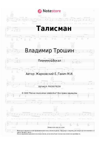Ноты, аккорды Евгений Жарковский, Владимир Трошин - Талисман