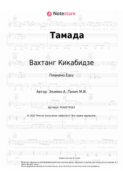 Ноты, аккорды Вахтанг Кикабидзе, Алексей Экимян - Тамада