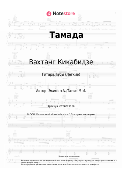 Ноты, аккорды Вахтанг Кикабидзе, Алексей Экимян - Тамада