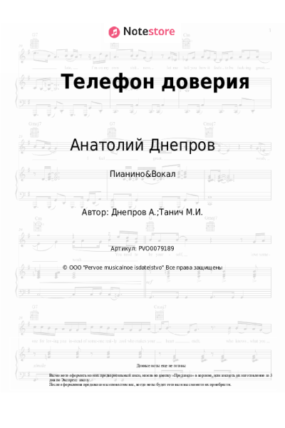 Ноты, аккорды Анатолий Днепров - Телефон доверия